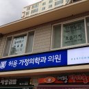 허용가정의학과의원 이미지