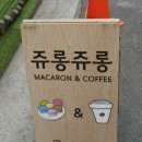 쥬롱쥬롱 이미지