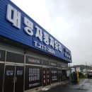 대명자동차유리 - 광주시 역동로 73 | 대명자동차유리