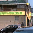 특수부위엄궁집