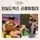 통큰어린이집+해밀어린이집 | 인천 아이와 함께 가볼만한 곳 체험형 놀이 가득한 와일드벅스 곤충탐험대 꿀팁