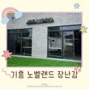 노벨 유치원 | 기흥 노벨랜드 매장 방문후기