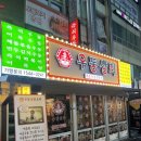 인천 구월동 우동맛집 레트로 감성포차 우동상회 후기🍜