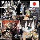 거인디자인 | 후쿠오카 진격의 거인 투어 후기! 진격의 히타 카페, 굿즈샵·포토존 총정리