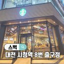 스타벅스 ::)대전시청역8번출구점 스타벅스 - 오픈매장 정보 꼭 보고가세요!