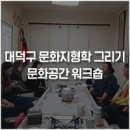 청진경로당 | 대덕구 문화공간 워크숍