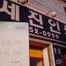 세진인쇄광고