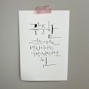한글 캘리그라피 이미지