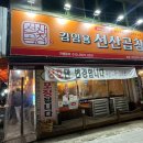 김임용 선산곱창