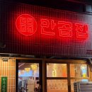 달빛축제공원(공연장사이) | 송도 달빛축제공원역 소곱창 맛집│미친 비주얼과 맛