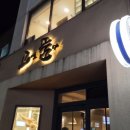 품다 | 왕십리 고기집 고기를품다 실화 맛집 후기