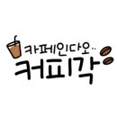아라까페 이미지