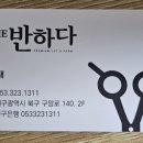 더(THE)반하다 헤어살롱