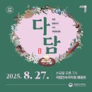 차와 이야기가 있는 국악콘서트<화요다담(茶談)> | [공지] 국립민속국악원, 8월 국악콘서트 ‘다담(茶談)’에 초대합니다!(8.27)🎶☕