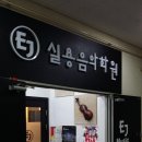 EJ실용음악학원