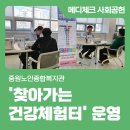 중원노인종합복지관 | 중원노인종합복지관 '찾아가는 건강체험터' 운영