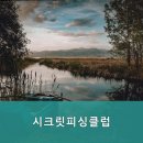시크릿피싱클럽
