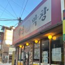 태영생막창합성점 이미지