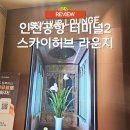 6390 | 인천공항 2터미널 스카이허브 라운지 무료 이용 후기