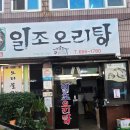 일조오리탕 | 이순신광장 현지인 맛집 오리불고기 내돈내산 일조오리탕 솔직후기 (feat. 두바이여수 두바이초콜릿모찌)
