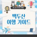 백두산가든 | 직접 다녀온 백두산 3박 4일 여행 후기 – 일정, 준비물, 여정 총정리