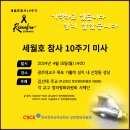 세월호 참사 10주기 미사 예고 - 4월 15일, 광주대교구 산정동 성당에서 봉헌 - 이미지