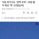 아침 최저 0도 '깜짝 추위'…바람 불어 체감 '뚝' [내일날씨] 이미지