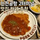 커피보올 | 인천공항 2터미널 푸드코트 식사커피 후기 꿀팁
