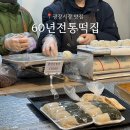 60년전통떡집 광장시장 맛집 떡명인의 찹쌀떡 쑥떡인절미