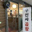 맛있게 먹은 발산역 곱창 우신사곱창 후기