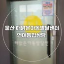 해맑은아동발달연구소 | 언어발달지연 울산 해맑은아동발달센터 언어통합상담 후기