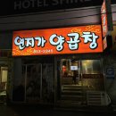샤이어호텔 | 부산 연산동 이모카세 양곱창맛집, 연지가 양곱창