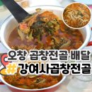 강여사 | 오창 곱창 맛집 강여사의 곱창전골 배달 후기