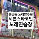 세븐스타코인노래연습장 광주풍암점 이미지