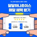 하나은행 달달하나통장 달달하나초이스 혜택 후기 (올리브영, 다이소 쿠폰 사용 후기)