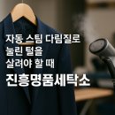 진흥세탁소 이미지