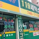 119 세탁소 이미지