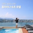 홈호텔 | 강원도 호캉스 숙소 홈마리나 속초 호텔 수영장 조식 후기
