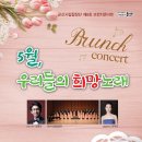 군산시립합창단 제8회 브런치 콘서트 이미지