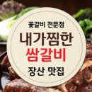 내가찜한쌈갈비 | 장산 맛집 내가찜한쌈갈비 / 해운대에서 여기 갈빗집을 안가본 사람은 없다는 찐 맛집![꽃갈비 전문점]