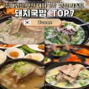 대천로 | 부산 돼지국밥 맛집 추천 TOP7 솔직비교! 본전부터 수변최고, 합천국밥집까지 총정리