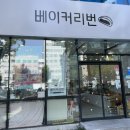 베이커리번