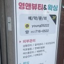 월계동 장고분 | 광주 / 첨단 피부관리 필링 받고 온 후기 영앤뷰티&amp;왁싱