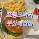 프랭크버거 부산괘법점 이미지