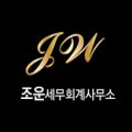 조운세무회계사무소