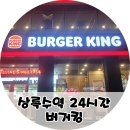 안산 상록수역 24시간 버거킹에서 야식 먹은 후기