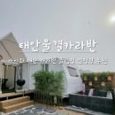 태안 글램핑 추천 학암포 해루질 캠핑장 태안물결카라반