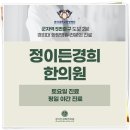 정이든경희한의원 이미지