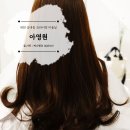 대전 상대동 미용실 아영원 프라이빗한 두피 클리닉 후기