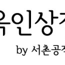 옥인상점
